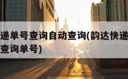 韵达快递单号查询自动查询(韵达快递单号查询自动查询单号)
