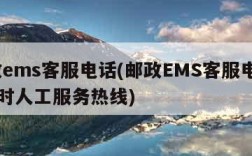 邮政ems客服电话(邮政EMS客服电话24小时人工服务热线)