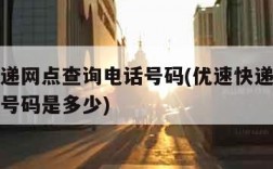 优速快递网点查询电话号码(优速快递网点查询电话号码是多少)