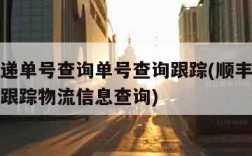 顺丰快递单号查询单号查询跟踪(顺丰快递单号查询跟踪物流信息查询)