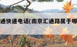 南京汇通快递电话(南京汇通路属于哪个街道)