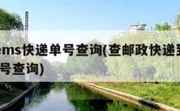 邮政ems快递单号查询(查邮政快递到哪里了 单号查询)