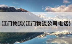 江门物流(江门物流公司电话)
