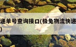 物流快递单号查询接口(极兔物流快递单号查询接口)