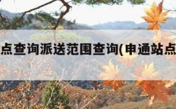 申通网点查询派送范围查询(申通站点查询电话)
