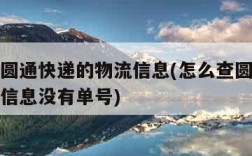 怎么查圆通快递的物流信息(怎么查圆通快递的物流信息没有单号)