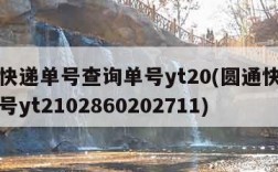 圆通快递单号查询单号yt20(圆通快递查询单号yt2102860202711)