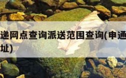 申通快递网点查询派送范围查询(申通快递点查询地址)