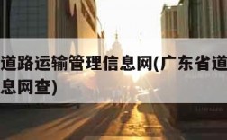 广东省道路运输管理信息网(广东省道路运输管理信息网查)