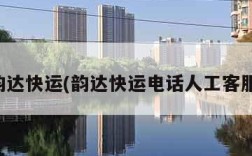 韵达快运(韵达快运电话人工客服)