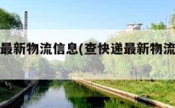 查快递最新物流信息(查快递最新物流信息邮政)