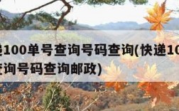 快递100单号查询号码查询(快递100单号查询号码查询邮政)