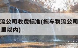拖车物流公司收费标准(拖车物流公司收费标准80公里以内)