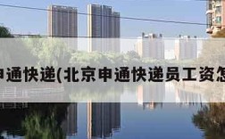 北京申通快递(北京申通快递员工资怎么样)
