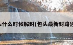 包头什么时候解封(包头最新封路通知)