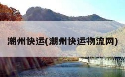 潮州快运(潮州快运物流网)