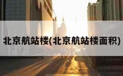 北京航站楼(北京航站楼面积)