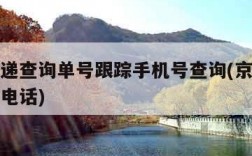 京东快递查询单号跟踪手机号查询(京东快递查单号电话)