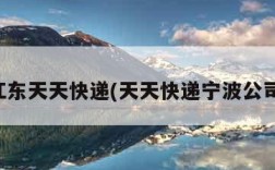宁波江东天天快递(天天快递宁波公司电话)