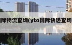 yt国际物流查询(yto国际快递查询单号)