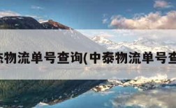 新杰物流单号查询(中泰物流单号查询)