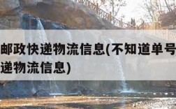 怎么查邮政快递物流信息(不知道单号怎么查邮政快递物流信息)
