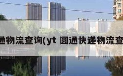 圆通物流查询(yt 圆通快递物流查询)