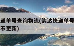 韵达快递单号查询物流(韵达快递单号查询物流信息不更新)
