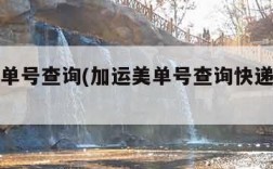 加运美单号查询(加运美单号查询快递单号官网)