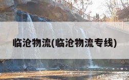 临沧物流(临沧物流专线)