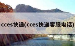 cces快递(cces快递客服电话)