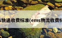 ems快递收费标准(ems物流收费标准)