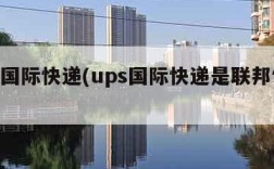 ups国际快递(ups国际快递是联邦快递吗)