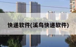 快递软件(溪鸟快递软件)