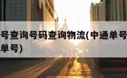 中通单号查询号码查询物流(中通单号查询号码查询单号)