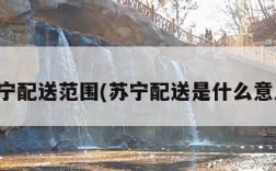 苏宁配送范围(苏宁配送是什么意思)