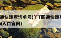 丫t圆通快递查询单号(丫T圆通快递查询单号查询入口官网)