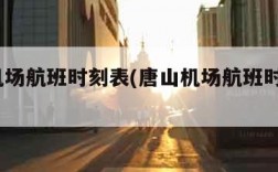 唐山机场航班时刻表(唐山机场航班时刻表2024)