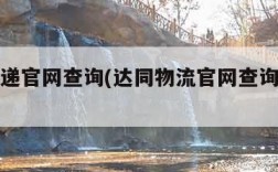 中通快递官网查询(达同物流官网查询快递单号)