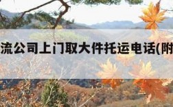 附近物流公司上门取大件托运电话(附近物流公司)