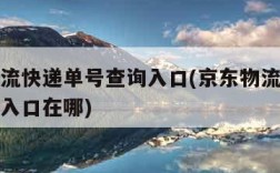 京东物流快递单号查询入口(京东物流快递单号查询入口在哪)