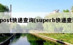 bpost快递查询(superb快递查询)