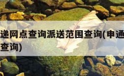 申通快递网点查询派送范围查询(申通快递派件网点查询)