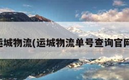 运城物流(运城物流单号查询官网)