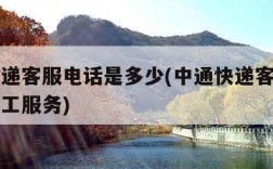中通快递客服电话是多少(中通快递客服电话多少人工服务)