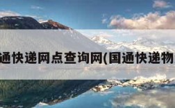 国通快递网点查询网(国通快递物流)