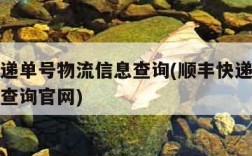 顺丰快递单号物流信息查询(顺丰快递单号物流信息查询官网)