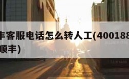 顺丰客服电话怎么转人工(4001881888顺丰)