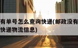 邮政没有单号怎么查询快递(邮政没有单号怎么查询快递物流信息)