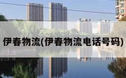 伊春物流(伊春物流电话号码)